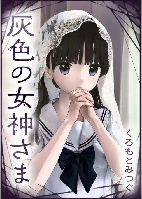 灰色の女神さま【単話版】