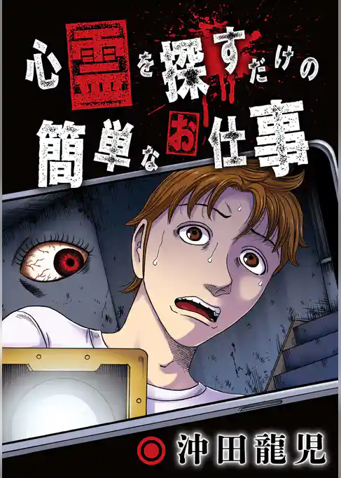 心霊を探すだけの簡単なお仕事【単話版】