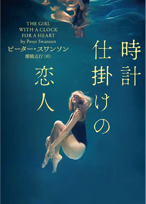 【期間限定　試し読み増量版】時計仕掛けの恋人