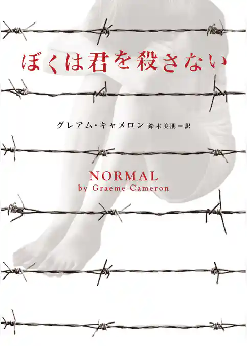 【期間限定　試し読み増量版】ぼくは君を殺さない