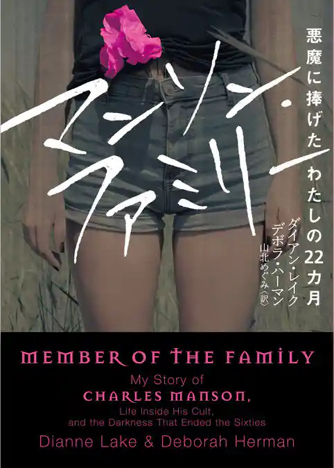 【期間限定　試し読み増量版】マンソン・ファミリー　悪魔に捧げたわたしの22カ月