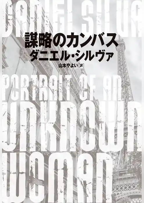 【期間限定　試し読み増量版】謀略のカンバス