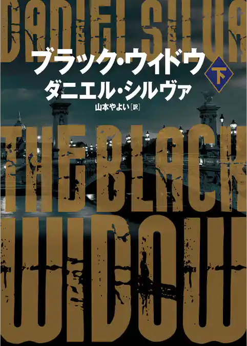 【期間限定　試し読み増量版】ブラック・ウィドウ