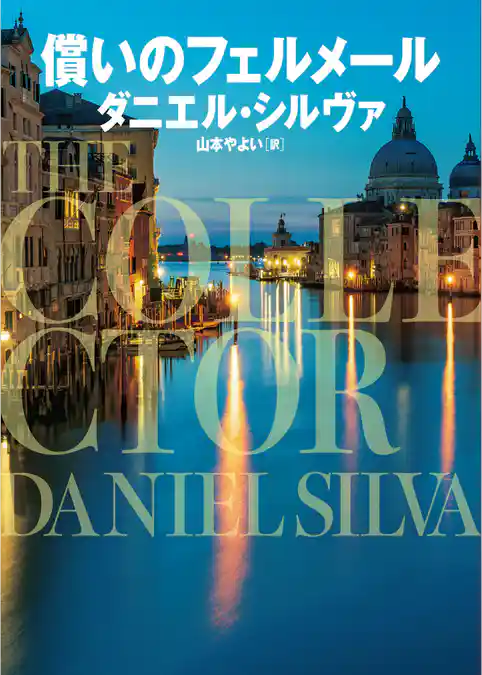 【期間限定　試し読み増量版】償いのフェルメール