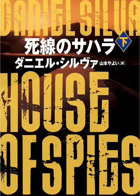 【期間限定　試し読み増量版】死線のサハラ