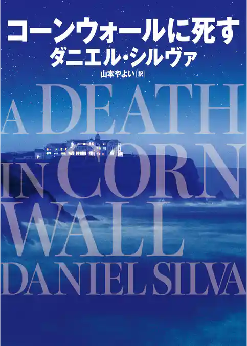 【期間限定　試し読み増量版】コーンウォールに死す