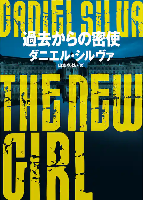 【期間限定　試し読み増量版】過去からの密使