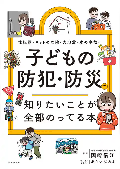 子どもの防犯・防災で知りたいことが全部のってる本