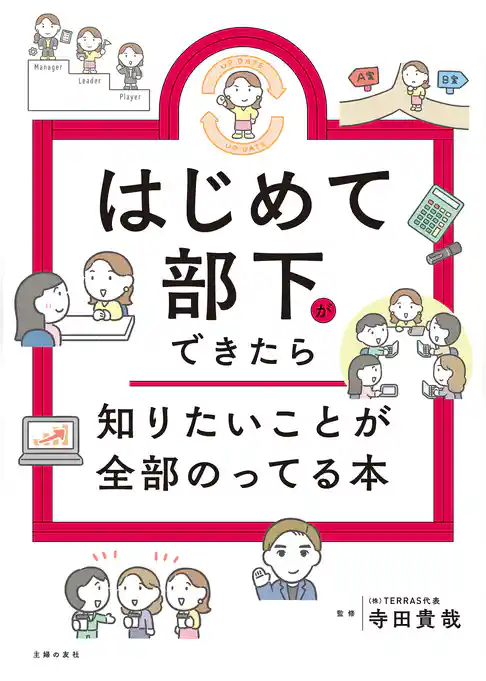 はじめて部下ができたら知りたいことが全部のってる本