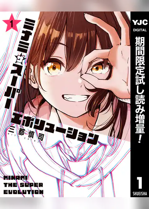 ミナミザスーパーエボリューション【期間限定試し読み増量】