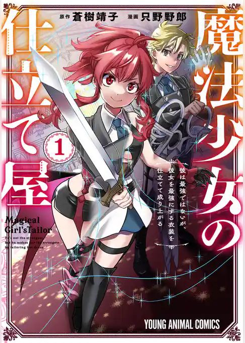 魔法少女の仕立て屋～彼は最強ではないが、彼女を最強にする衣装を仕立てて成り上がる～
