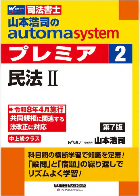 山本浩司のオートマシステム プレミア 2 民法Ⅱ 第7版