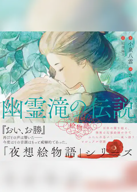 夜想絵物語　幽霊滝の伝説