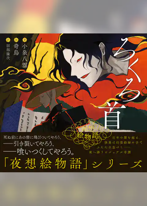 夜想絵物語　ろくろ首