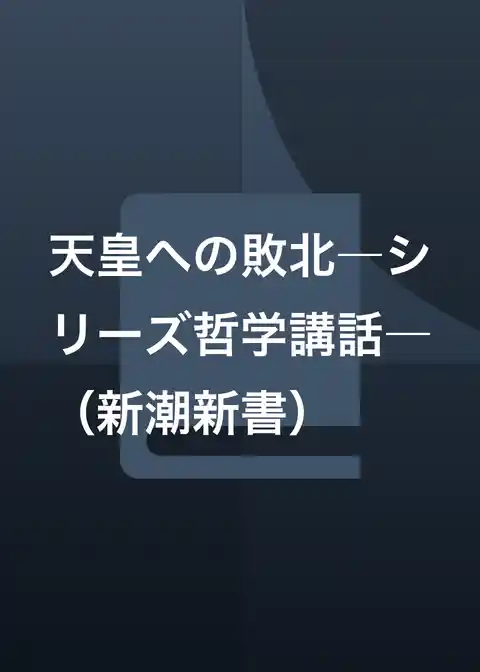 天皇への敗北―シリーズ哲学講話―（新潮新書）
