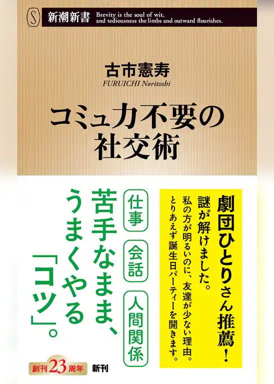 コミュ力不要の社交術（新潮新書）