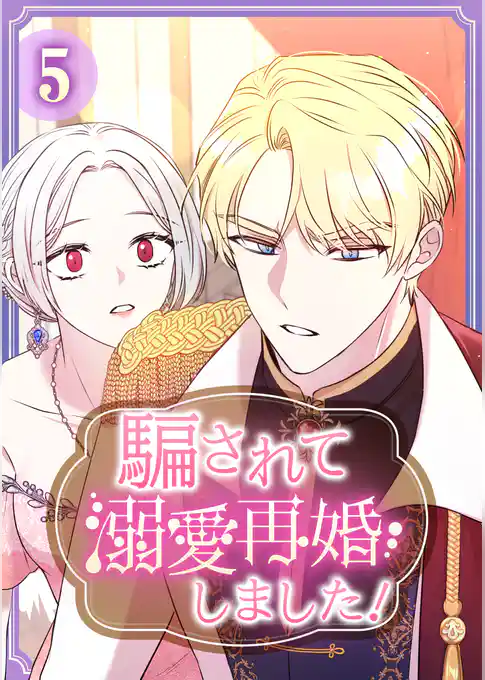 騙されて溺愛再婚しました！【単行本版】