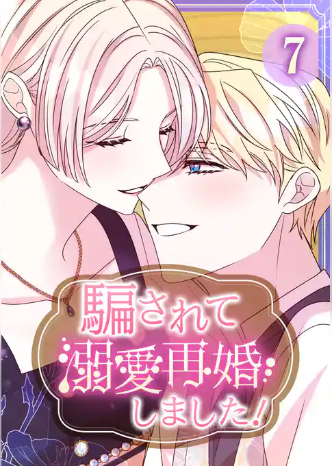 騙されて溺愛再婚しました！【単行本版】