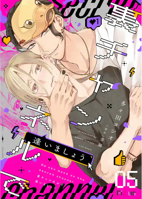 裏チャンネルで逢いましょう