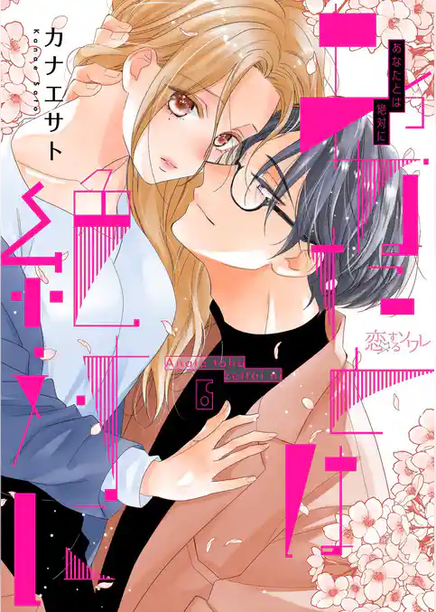 あなたとは絶対に