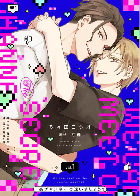 裏チャンネルで逢いましょう【描き下ろしおまけ付き特装版】