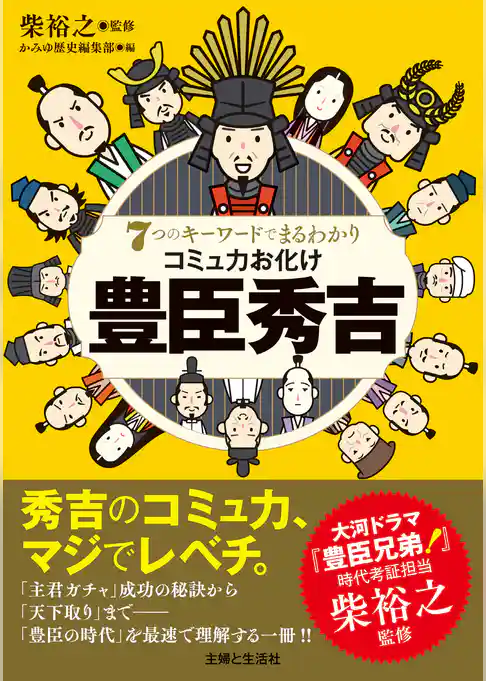 ７つのキーワードでまるわかり　コミュ力お化け　豊臣秀吉