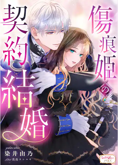 傷痕姫の契約結婚