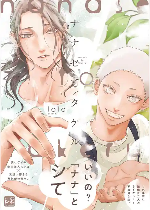 ナナセとタケル【単行本版】