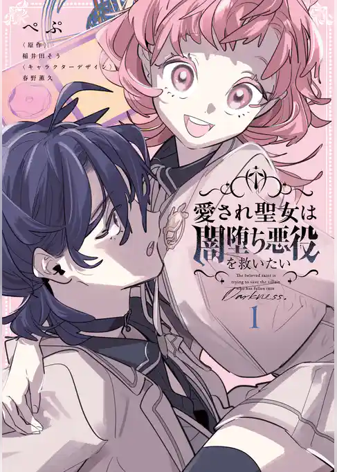 愛され聖女は闇堕ち悪役を救いたい