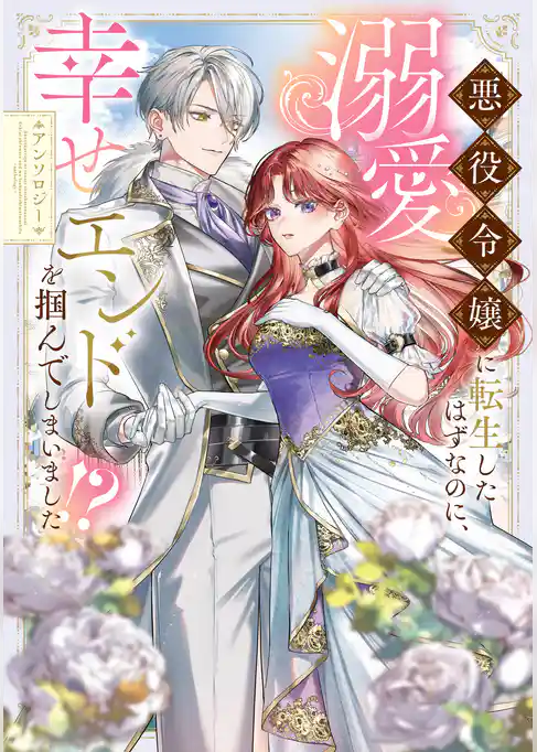 悪役令嬢に転生したはずなのに、溺愛幸せエンドを掴んでしまいました！？ アンソロジー