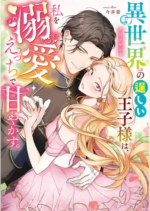 異世界の逞しい王子様は、私を溺愛えっちで甘やかす。アンソロジー