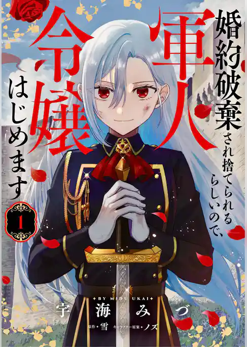 婚約破棄され捨てられるらしいので、軍人令嬢はじめます
