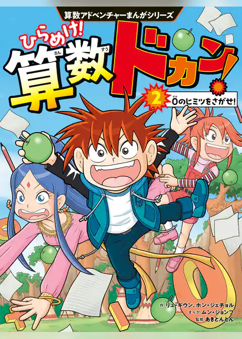 算数アドベンチャーまんがシリーズ　ひらめけ！算数ドカン！