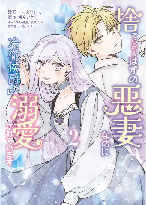 捨てられるはずの悪妻なのに冷徹侯爵様に溺愛されています