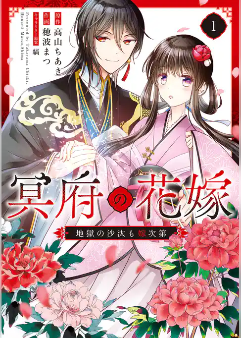 冥府の花嫁　地獄の沙汰も嫁次第