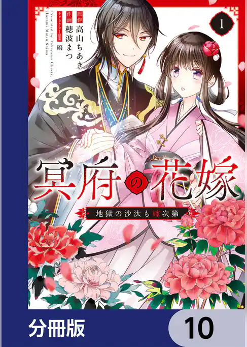 冥府の花嫁　地獄の沙汰も嫁次第【分冊版】