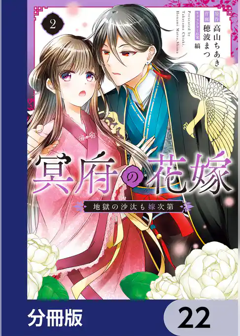 冥府の花嫁　地獄の沙汰も嫁次第【分冊版】