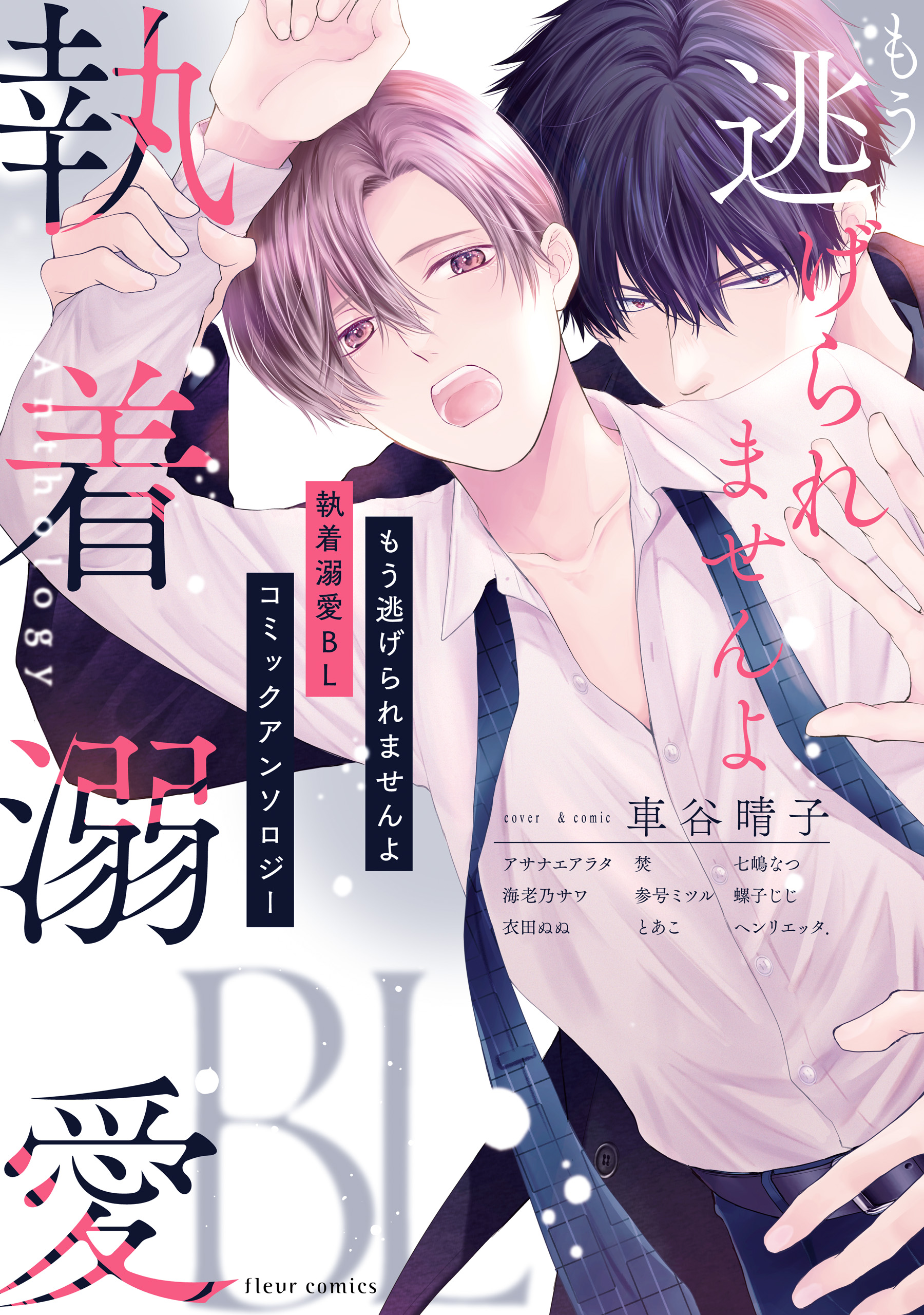 もう逃げられませんよ 執着溺愛BL コミックアンソロジー(マンガ