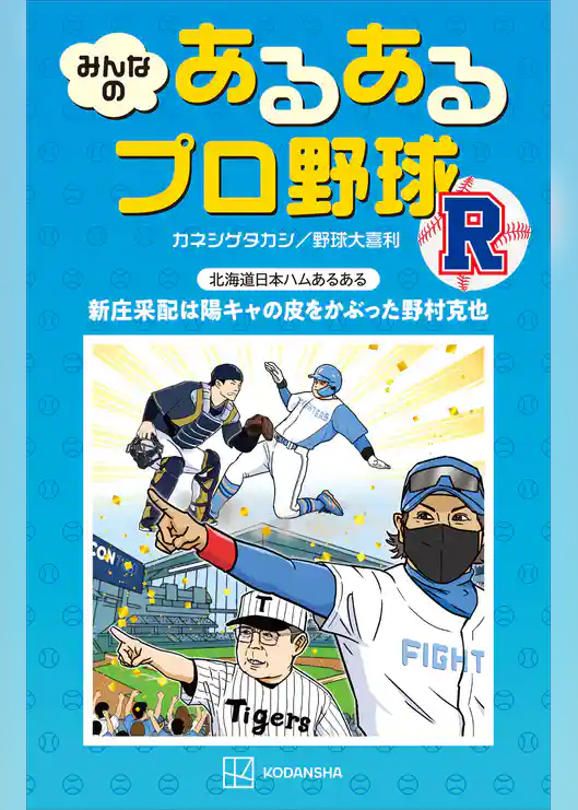 みんなの　あるあるプロ野球　Ｒ
