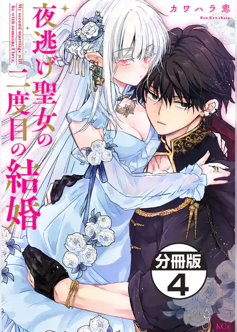 夜逃げ聖女の二度目の結婚　分冊版