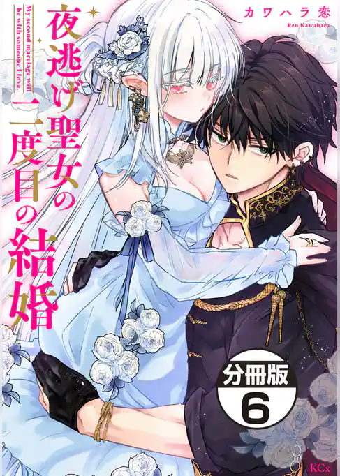 夜逃げ聖女の二度目の結婚　分冊版