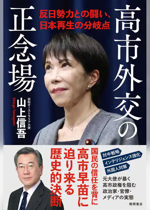 高市外交の正念場　反日勢力との闘い、日本再生の分岐点
