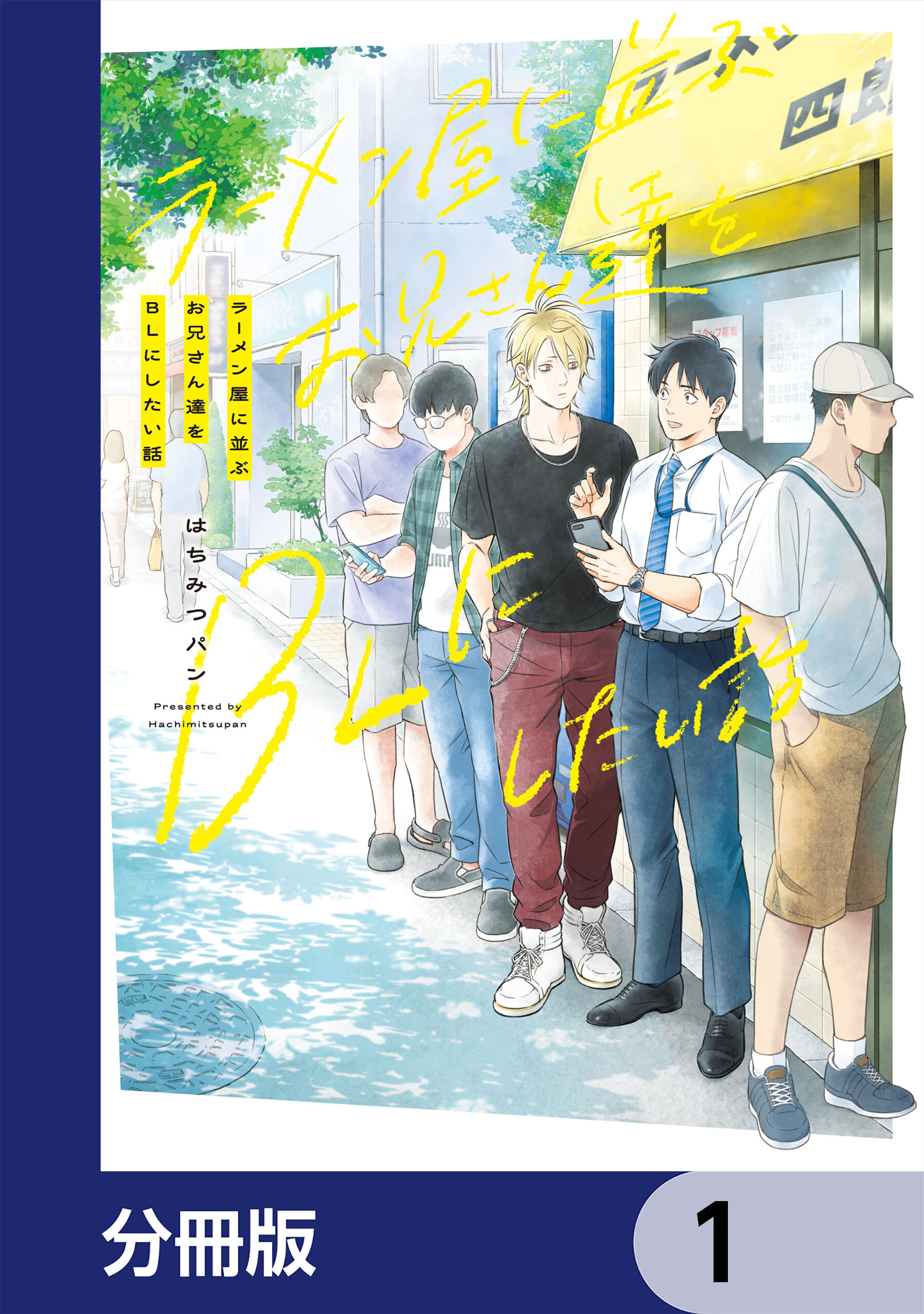 ラーメン屋に並ぶお兄さん達をBLにしたい話【分冊版】(マンガ) - 電子