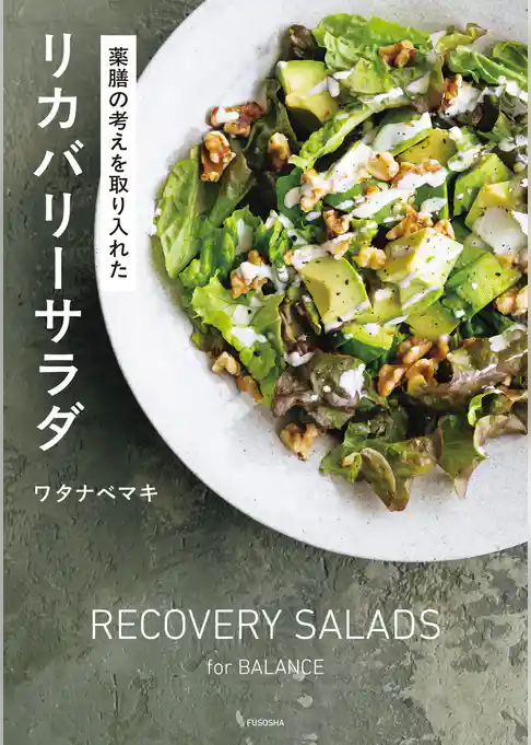 薬膳の考えを取り入れた リカバリーサラダ