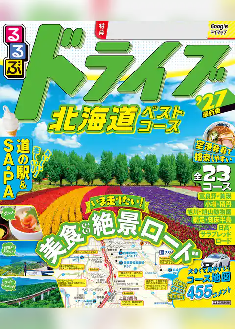 るるぶ ドライブ北海道ベストコース ’27