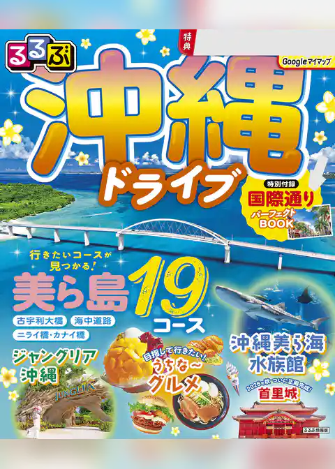 るるぶ 沖縄ドライブ（2027年版）