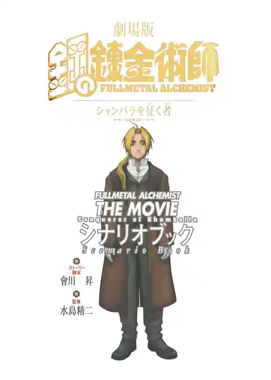 劇場版 アニメ鋼の錬金術師 シャンバラを征く者 シナリオブック