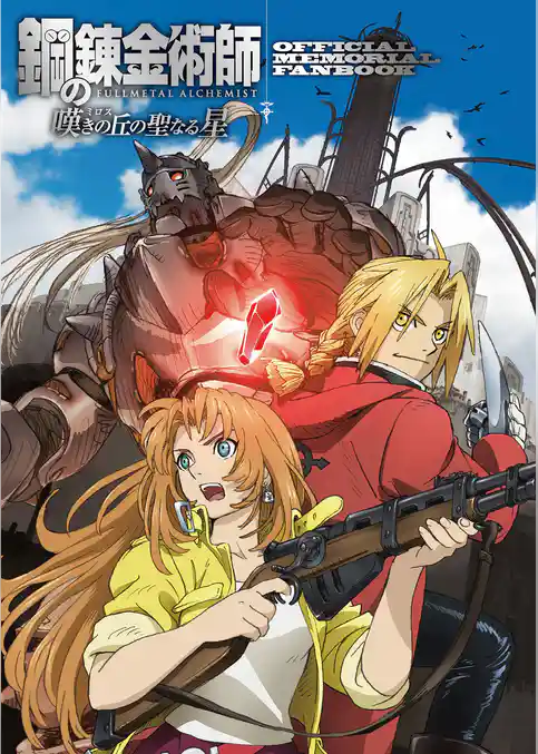 鋼の錬金術師　嘆きの丘の聖なる星　OFFICIAL　MEMORIAL　FANBOOK