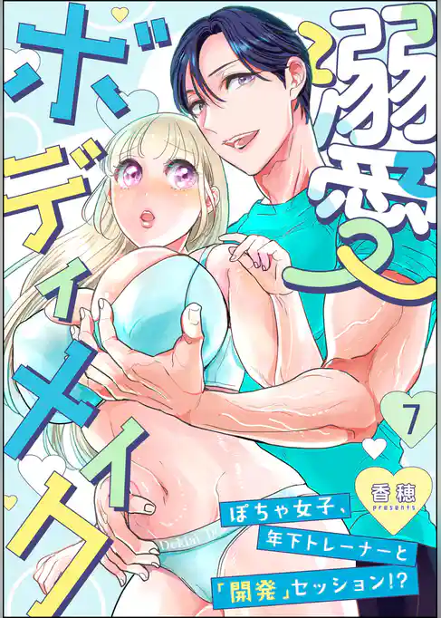 溺愛ボディメイク ~ぽちゃ女子、年下トレーナーと「開発」セッション!?~(分冊版)