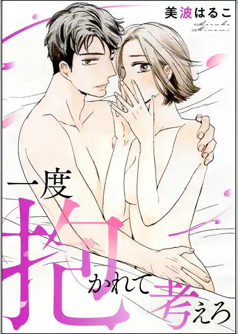 一度抱かれて考えろ（単話版）